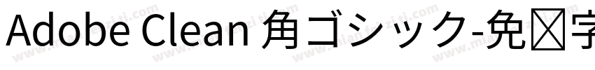 Adobe Clean 角ゴシック字体转换